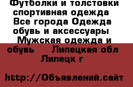 Футболки и толстовки,спортивная одежда - Все города Одежда, обувь и аксессуары » Мужская одежда и обувь   . Липецкая обл.,Липецк г.